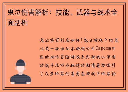 鬼泣伤害解析：技能、武器与战术全面剖析