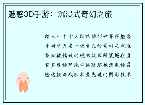 魅惑3D手游：沉浸式奇幻之旅