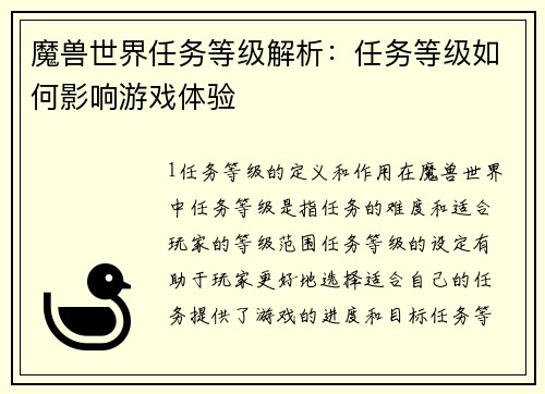 魔兽世界任务等级解析：任务等级如何影响游戏体验