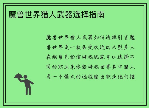 魔兽世界猎人武器选择指南