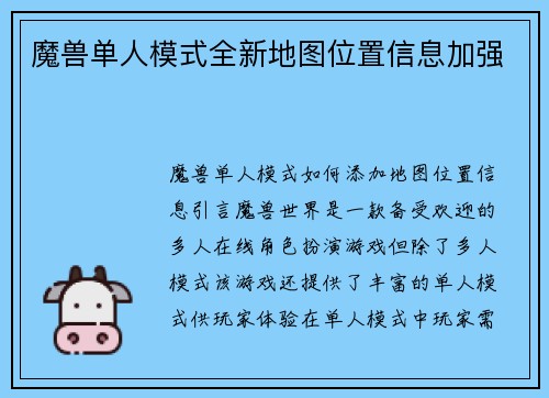 魔兽单人模式全新地图位置信息加强
