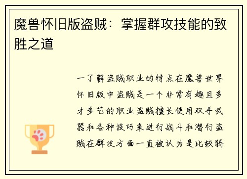 魔兽怀旧版盗贼：掌握群攻技能的致胜之道