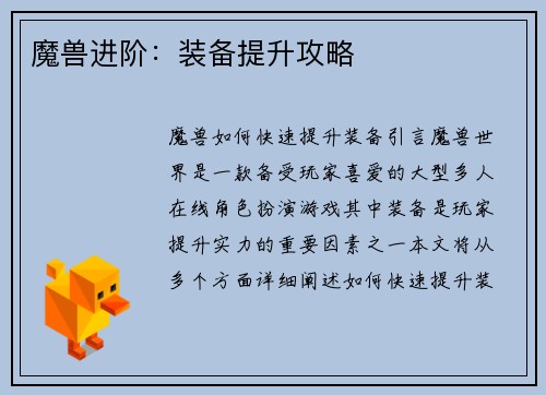 魔兽进阶：装备提升攻略