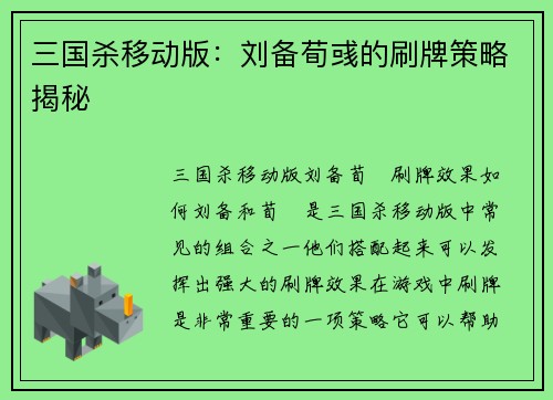 三国杀移动版：刘备荀彧的刷牌策略揭秘